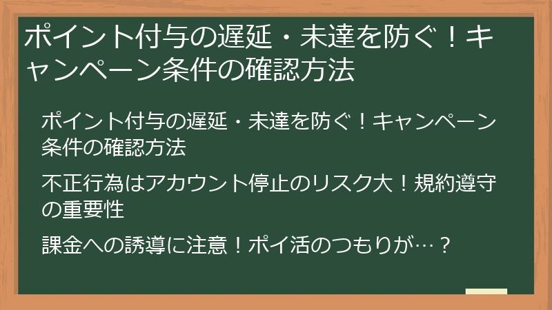ポイント付与の遅延・未達を防ぐ！キャンペーン条件の確認方法