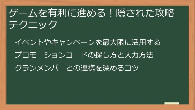 ゲームを有利に進める！隠された攻略テクニック