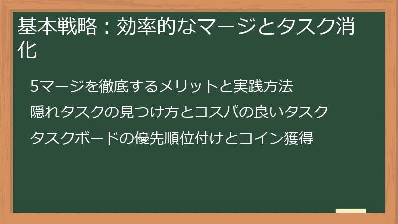 基本戦略：効率的なマージとタスク消化