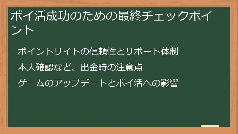 ポイ活成功のための最終チェックポイント