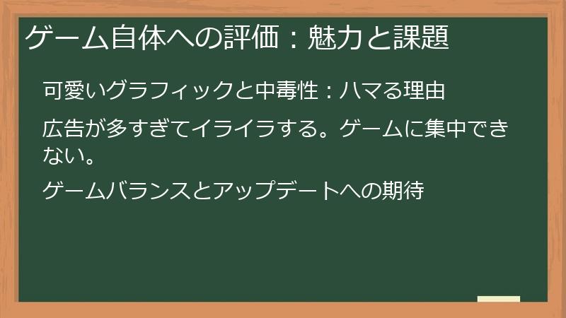 ゲーム自体への評価：魅力と課題
