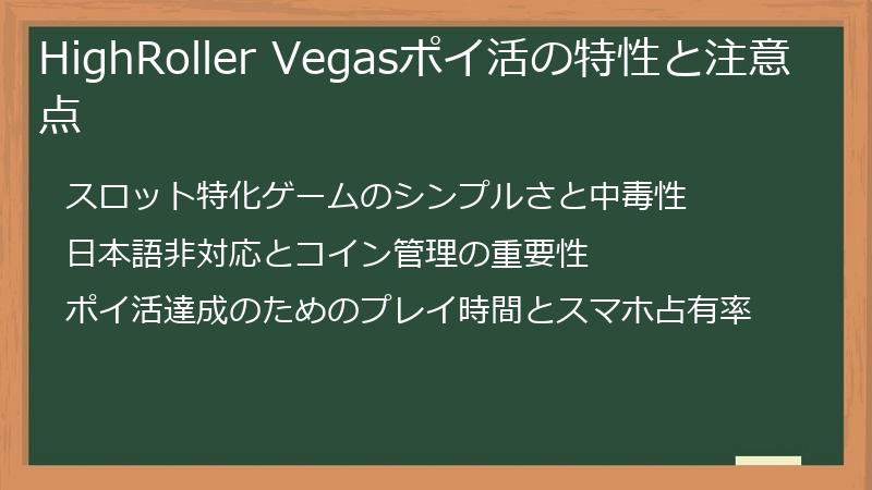 HighRoller Vegasポイ活の特性と注意点