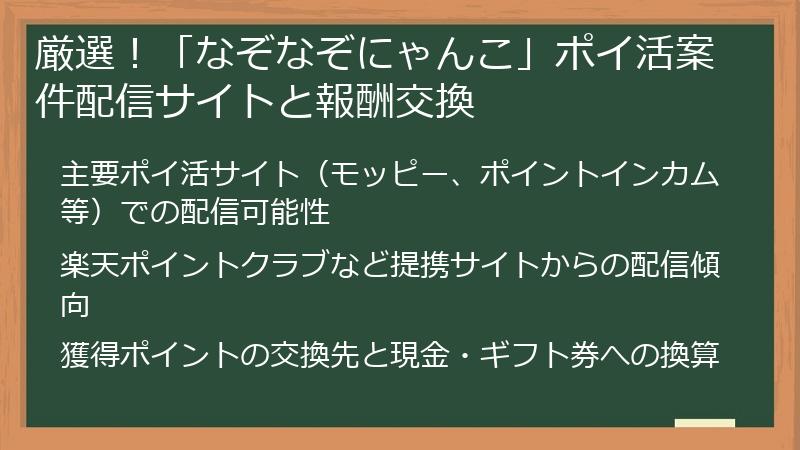 厳選！「なぞなぞにゃんこ」ポイ活案件配信サイトと報酬交換