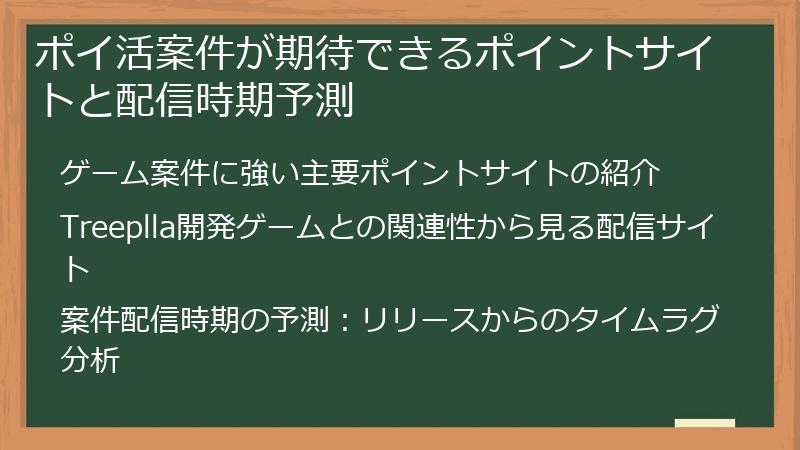 ポイ活案件が期待できるポイントサイトと配信時期予測