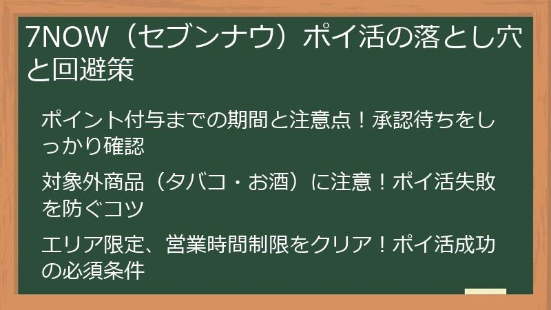 7NOW（セブンナウ）ポイ活の落とし穴と回避策