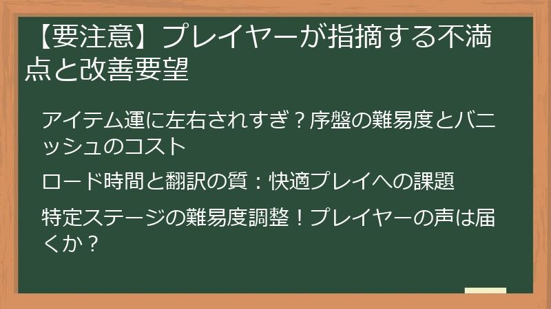 【要注意】プレイヤーが指摘する不満点と改善要望