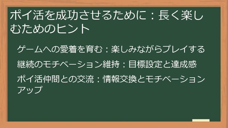 ポイ活を成功させるために：長く楽しむためのヒント