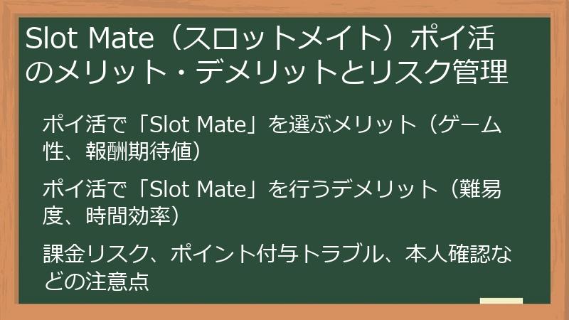 Slot Mate（スロットメイト）ポイ活のメリット・デメリットとリスク管理