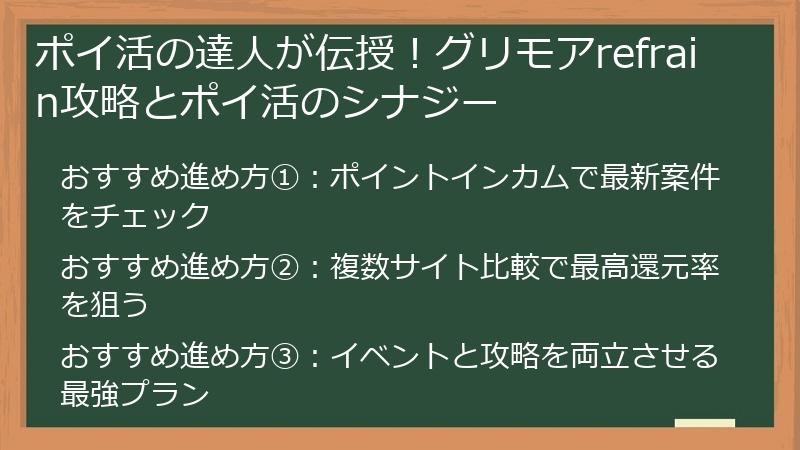 ポイ活の達人が伝授！グリモアrefrain攻略とポイ活のシナジー