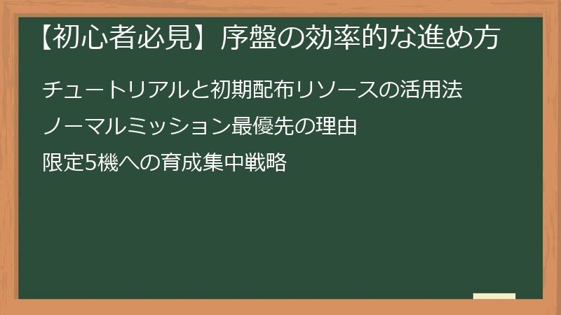 【初心者必見】序盤の効率的な進め方