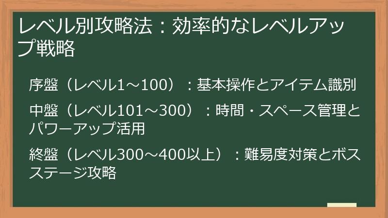 レベル別攻略法：効率的なレベルアップ戦略