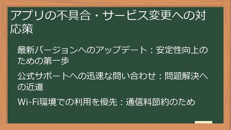 アプリの不具合・サービス変更への対応策
