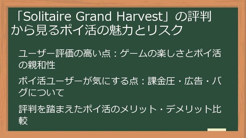 「Solitaire Grand Harvest」の評判から見るポイ活の魅力とリスク