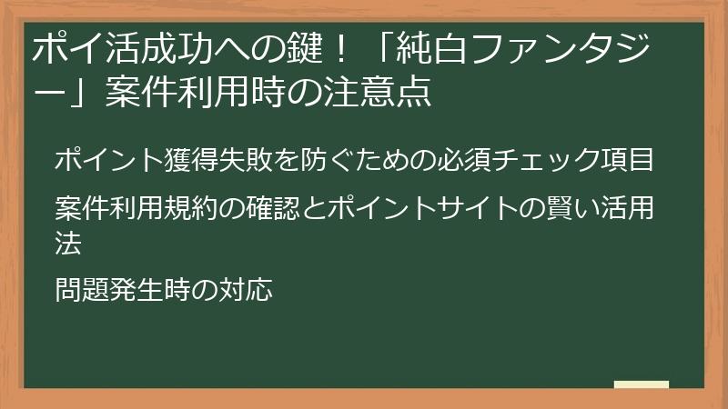 ポイ活成功への鍵！「純白ファンタジー」案件利用時の注意点