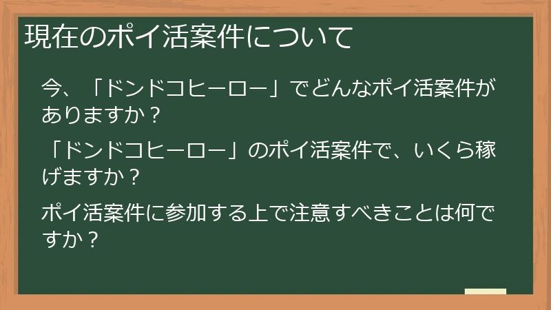 現在のポイ活案件について