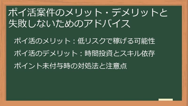 ポイ活案件のメリット・デメリットと失敗しないためのアドバイス