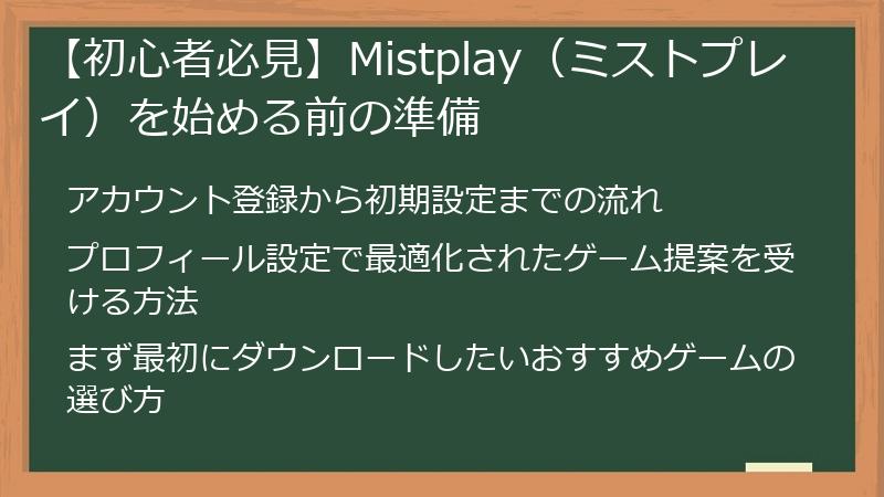 【初心者必見】Mistplay（ミストプレイ）を始める前の準備