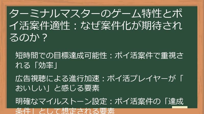 ターミナルマスターのゲーム特性とポイ活案件適性：なぜ案件化が期待されるのか？