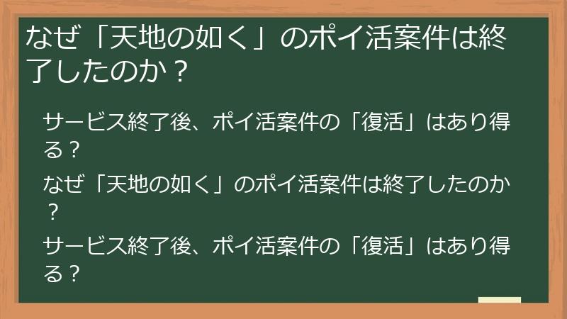 なぜ「天地の如く」のポイ活案件は終了したのか？