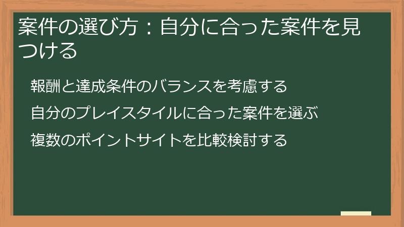 案件の選び方：自分に合った案件を見つける