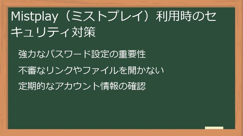 Mistplay（ミストプレイ）利用時のセキュリティ対策