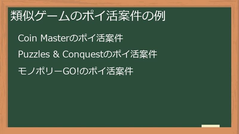 類似ゲームのポイ活案件の例