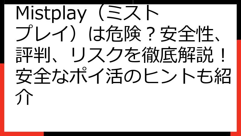 Mistplay（ミストプレイ）は危険？安全性、評判、リスクを徹底解説！安全なポイ活のヒントも紹介