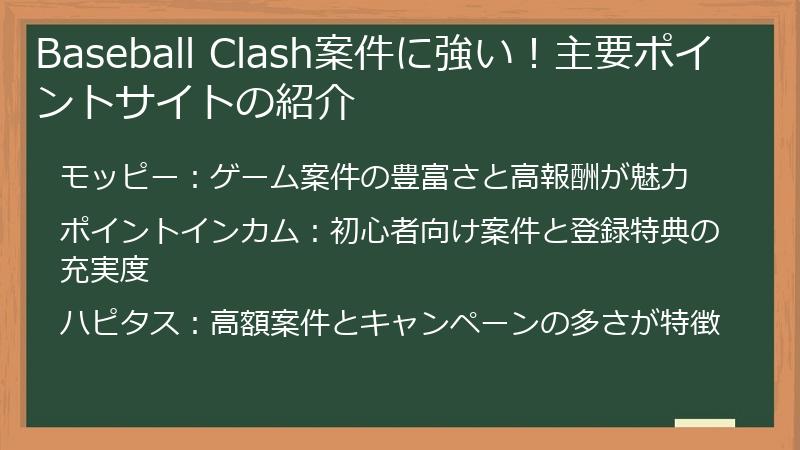 Baseball Clash案件に強い!主要ポイントサイトの紹介