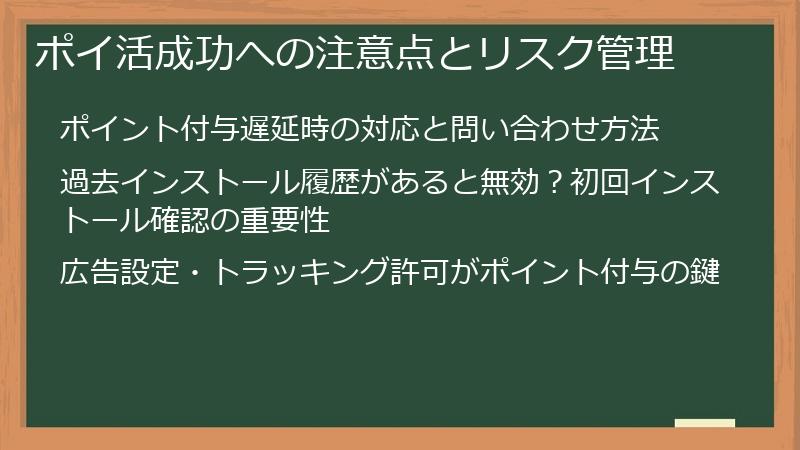 ポイ活成功への注意点とリスク管理