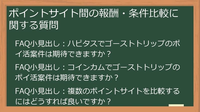 ポイントサイト間の報酬・条件比較に関する質問