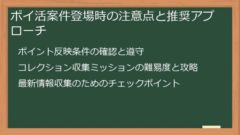 ポイ活案件登場時の注意点と推奨アプローチ