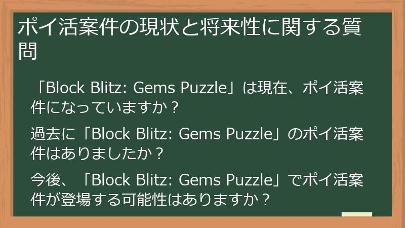 ポイ活案件の現状と将来性に関する質問