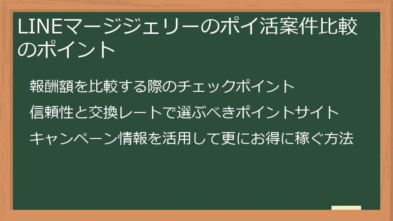 LINEマージジェリーのポイ活案件比較のポイント