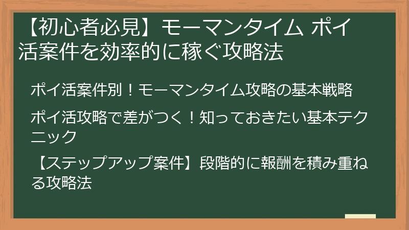 【初心者必見】モーマンタイム ポイ活案件を効率的に稼ぐ攻略法