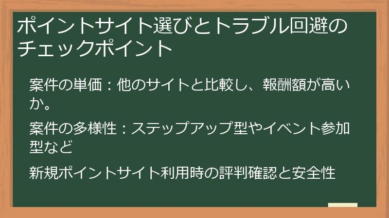 ポイントサイト選びとトラブル回避のチェックポイント