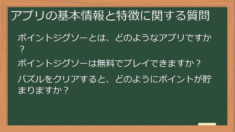 アプリの基本情報と特徴に関する質問