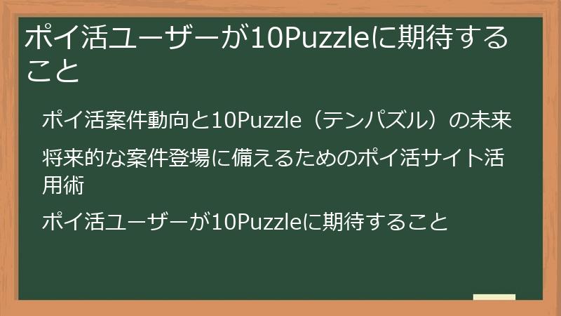 ポイ活ユーザーが10Puzzleに期待すること