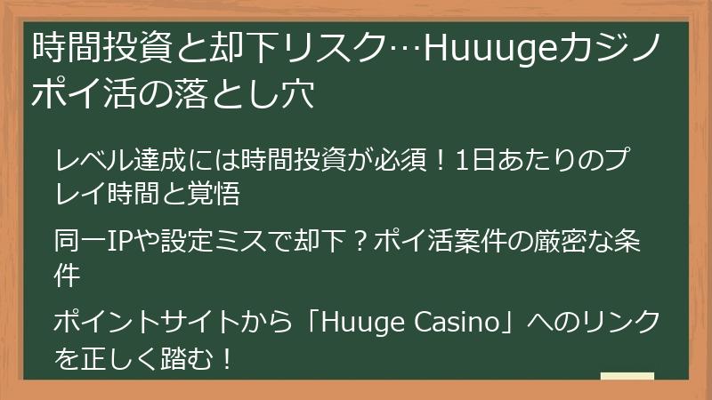 時間投資と却下リスク…Huuugeカジノポイ活の落とし穴
