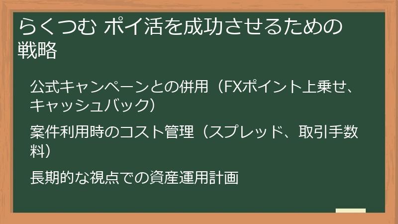 らくつむ ポイ活を成功させるための戦略
