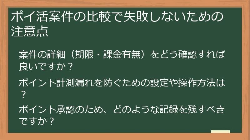 ポイ活案件の比較で失敗しないための注意点