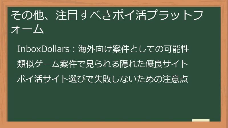 その他、注目すべきポイ活プラットフォーム