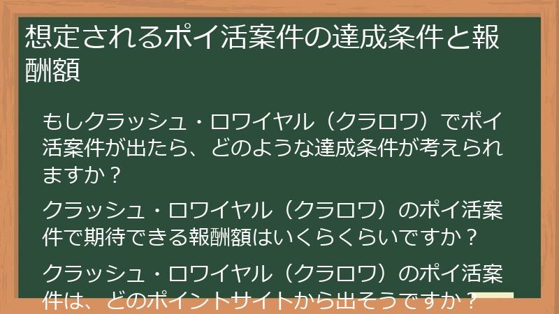 想定されるポイ活案件の達成条件と報酬額