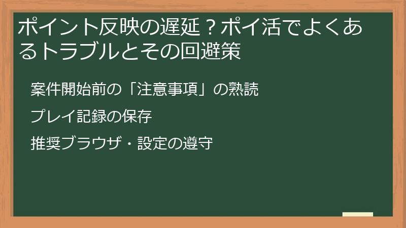 ポイント反映の遅延？ポイ活でよくあるトラブルとその回避策