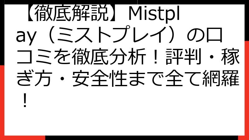 【徹底解説】Mistplay（ミストプレイ）の口コミを徹底分析！評判・稼ぎ方・安全性まで全て網羅！