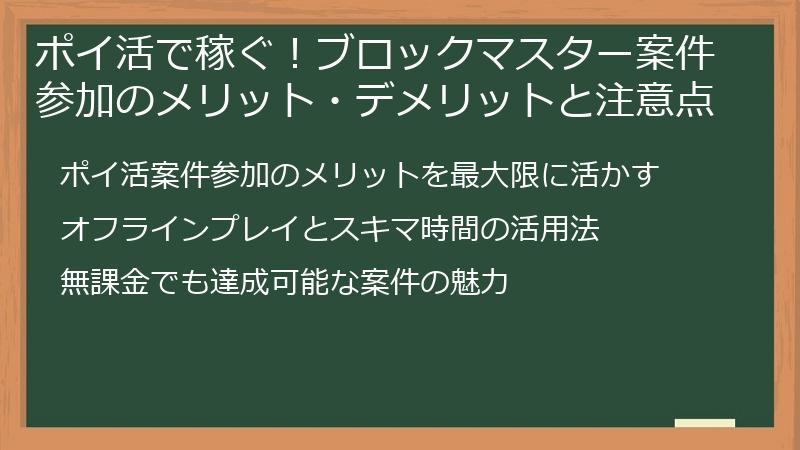 ポイ活で稼ぐ！ブロックマスター案件参加のメリット・デメリットと注意点