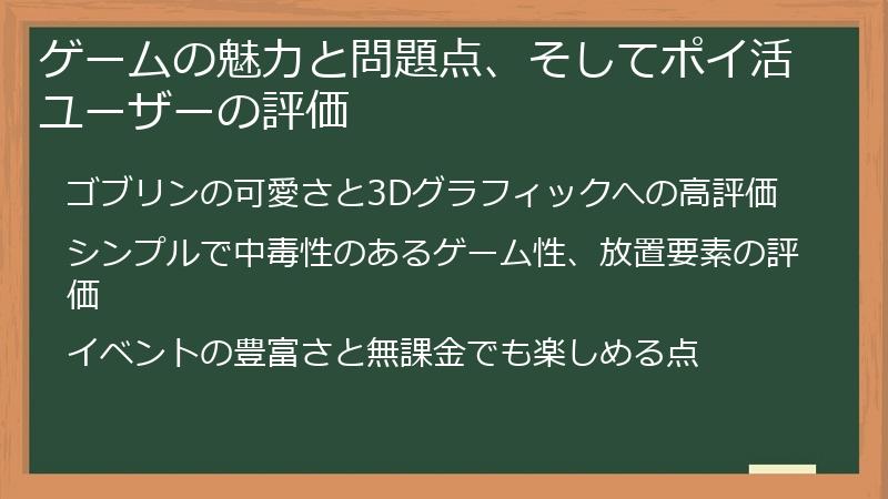 ゲームの魅力と問題点、そしてポイ活ユーザーの評価