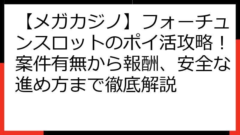 【メガカジノ】フォーチュンスロットのポイ活攻略！案件有無から報酬、安全な進め方まで徹底解説
