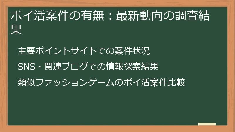 ポイ活案件の有無：最新動向の調査結果