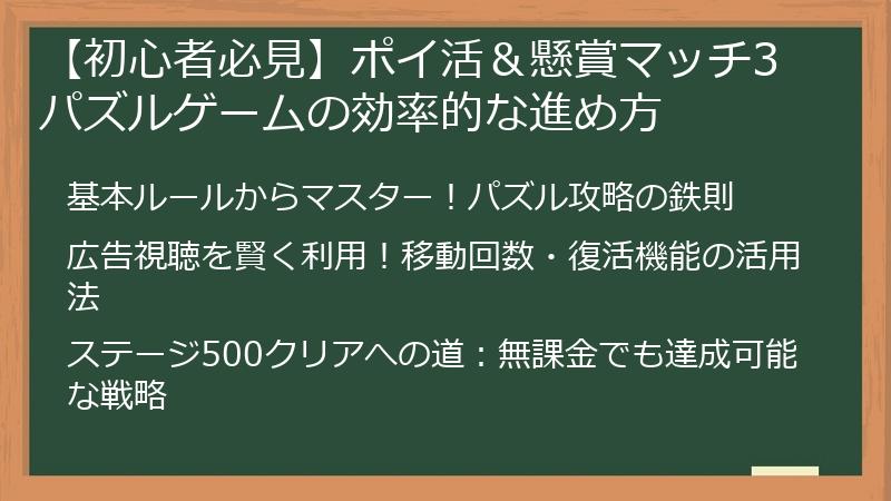 【初心者必見】ポイ活＆懸賞マッチ3パズルゲームの効率的な進め方