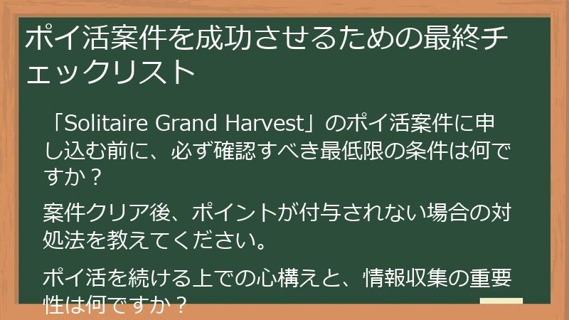 ポイ活案件を成功させるための最終チェックリスト